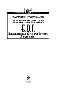 Блуждающая Огневая Группа (БОГ). Я есть гнев!
